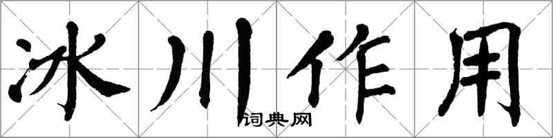 翁闓運冰川作用楷書怎么寫