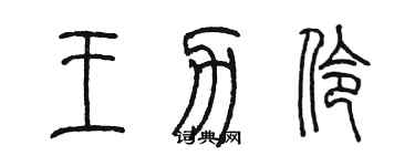 陳墨王力伶篆書個性簽名怎么寫