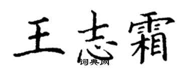 丁謙王志霜楷書個性簽名怎么寫
