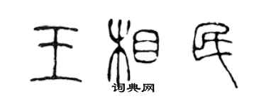 陳聲遠王相民篆書個性簽名怎么寫