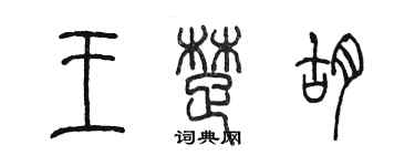 陳墨王楚胡篆書個性簽名怎么寫