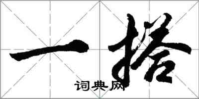 胡問遂一搭行書怎么寫