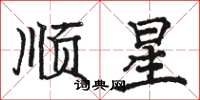 駱恆光順星楷書怎么寫