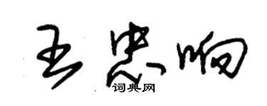 朱錫榮王忠響草書個性簽名怎么寫