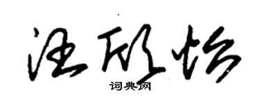 朱錫榮汪欣怡草書個性簽名怎么寫