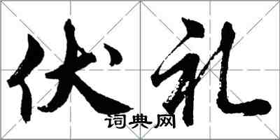 胡問遂伏禮行書怎么寫