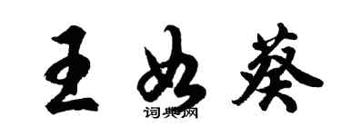 胡問遂王如葵行書個性簽名怎么寫