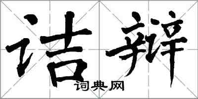 翁闓運詰辯楷書怎么寫