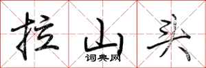 荊霄鵬拉山頭行書怎么寫
