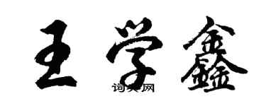 胡問遂王學鑫行書個性簽名怎么寫