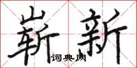 駱恆光嶄新楷書怎么寫