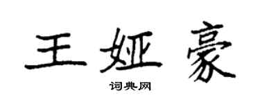 袁強王婭豪楷書個性簽名怎么寫