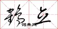 梁錦英鶴立草書怎么寫
