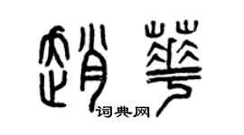 曾慶福趙華篆書個性簽名怎么寫