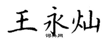 丁謙王永燦楷書個性簽名怎么寫