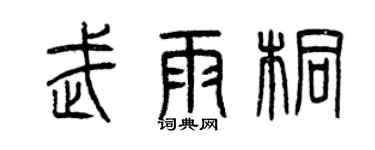 曾慶福武雨桐篆書個性簽名怎么寫