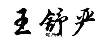 胡問遂王舒嚴行書個性簽名怎么寫