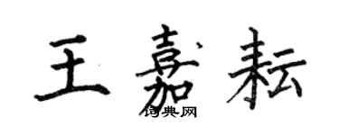 何伯昌王嘉耘楷書個性簽名怎么寫