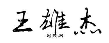 曾慶福王雄傑行書個性簽名怎么寫