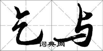 胡問遂乞與行書怎么寫