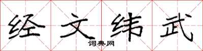 袁強經文緯武楷書怎么寫