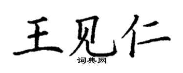 丁謙王見仁楷書個性簽名怎么寫