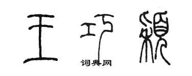 陳墨王巧穎篆書個性簽名怎么寫