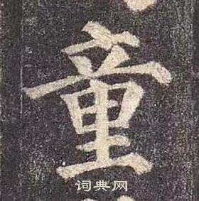 顏真卿多寶塔碑中童的寫法