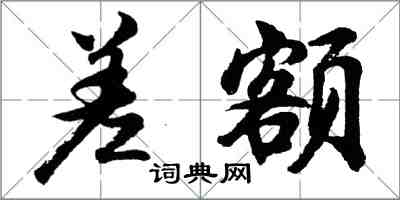 胡問遂差額行書怎么寫