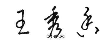 駱恆光王秀香草書個性簽名怎么寫