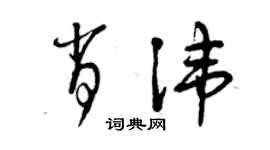 曾慶福肖諱草書個性簽名怎么寫