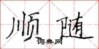 侯登峰順隨楷書怎么寫