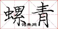 龐中華螺青楷書怎么寫