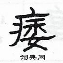 楊為國寫的硬筆隸書痿