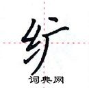 田英章寫的硬筆楷書纊