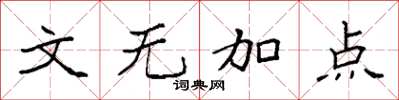 袁強文無加點楷書怎么寫