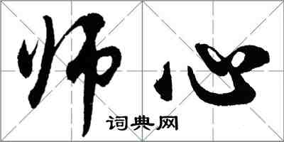 胡問遂師心行書怎么寫