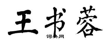 翁闓運王書蓉楷書個性簽名怎么寫