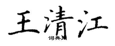 丁謙王清江楷書個性簽名怎么寫
