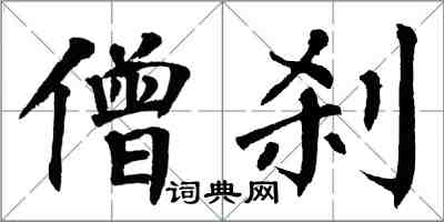 翁闓運僧剎楷書怎么寫