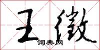 王徵怎么寫好看
