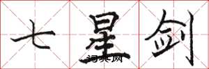 駱恆光七星劍楷書怎么寫