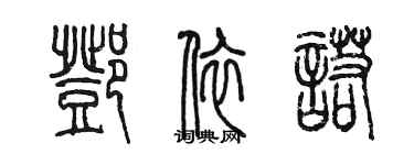 陳墨鄧依諾篆書個性簽名怎么寫