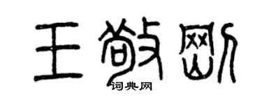 曾慶福王敬剛篆書個性簽名怎么寫