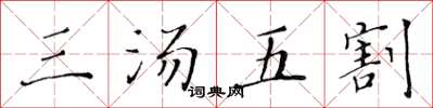 黃華生三湯五割楷書怎么寫