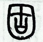 歷培堅寫的硬筆篆書固