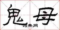 曾慶福鬼母隸書怎么寫