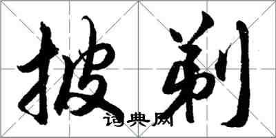 胡問遂披剃行書怎么寫