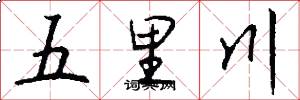 五里川怎么寫好看