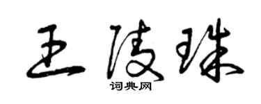 曾慶福王陵珠草書個性簽名怎么寫